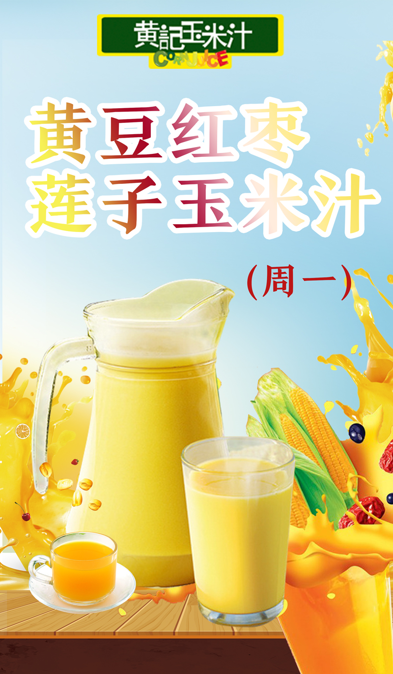 黄豆红枣莲子玉米汁(周一)