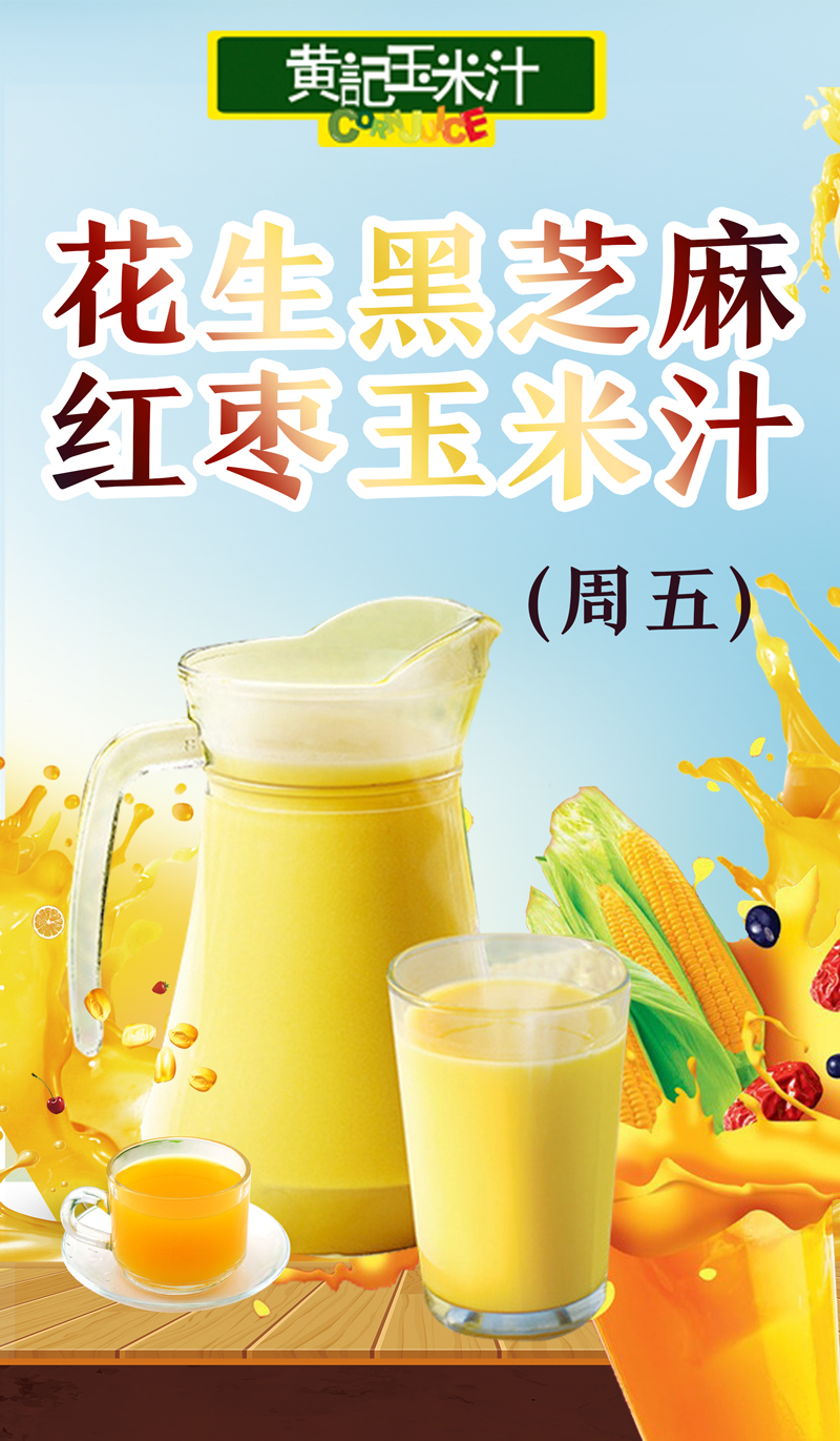 花生黑芝麻红枣玉米汁(周五)
