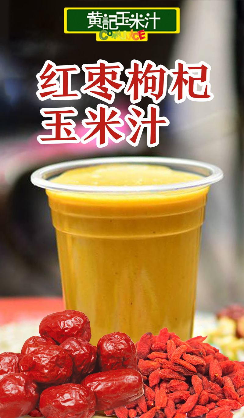 红枣枸杞玉米汁