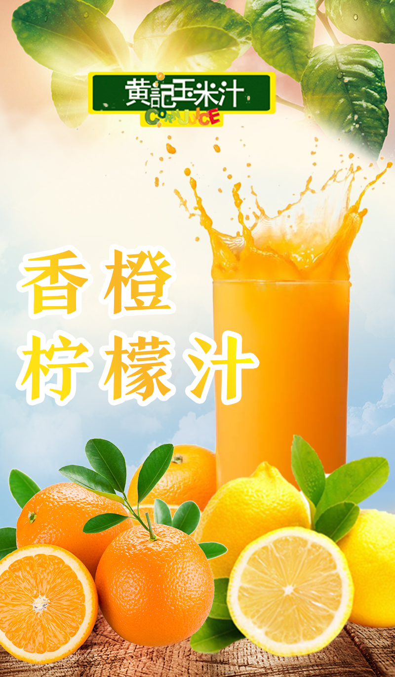 香橙柠檬汁